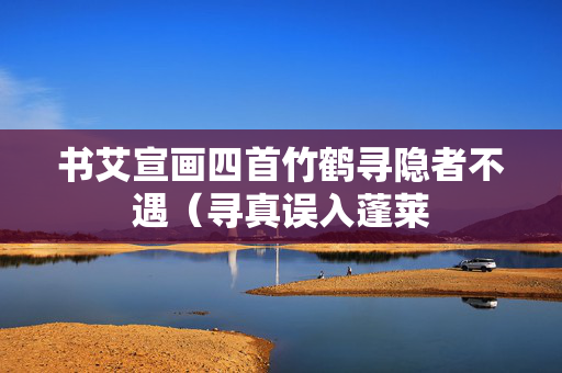书艾宣画四首竹鹤寻隐者不遇（寻真误入蓬莱  第2张