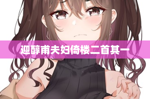 迎醇甫夫妇倚楼二首其一