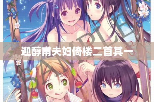迎醇甫夫妇倚楼二首其一