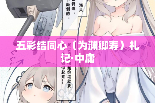 五彩结同心（为渊卿寿）礼记·中庸