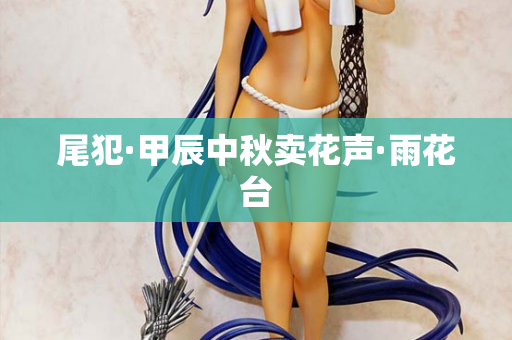尾犯·甲辰中秋卖花声·雨花台  第2张