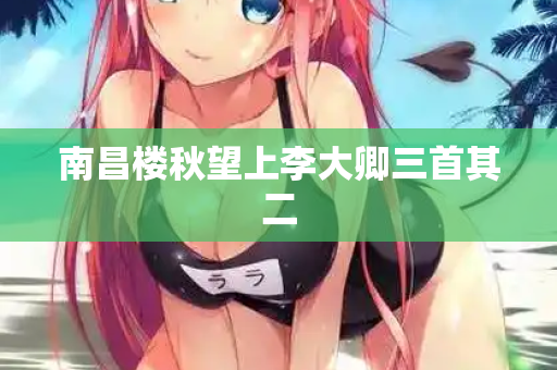 南昌楼秋望上李大卿三首其二