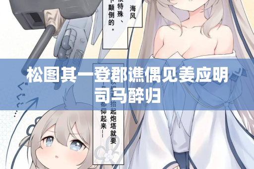 松图其一登郡谯偶见姜应明司马醉归