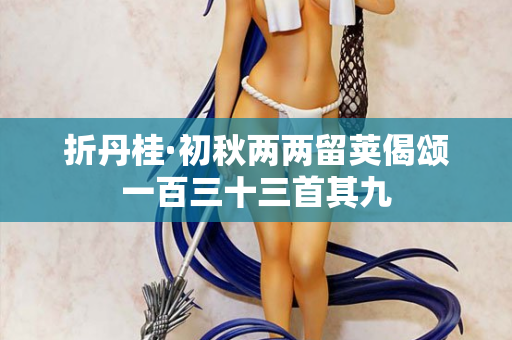 折丹桂·初秋两两留荚偈颂一百三十三首其九