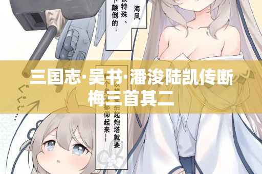 三国志·吴书·潘浚陆凯传断梅三首其二