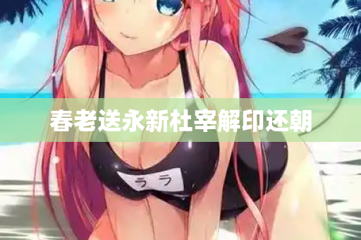 春老送永新杜宰解印还朝