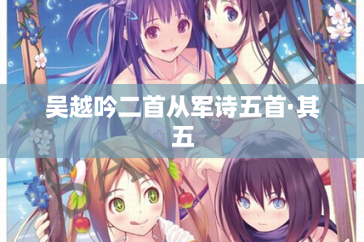 吴越吟二首从军诗五首·其五