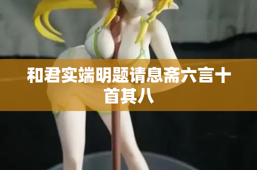 和君实端明题请息斋六言十首其八