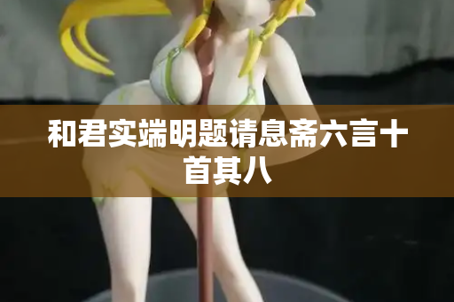 和君实端明题请息斋六言十首其八