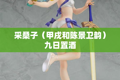 采桑子（甲戌和陈景卫韵）九日置酒  第2张