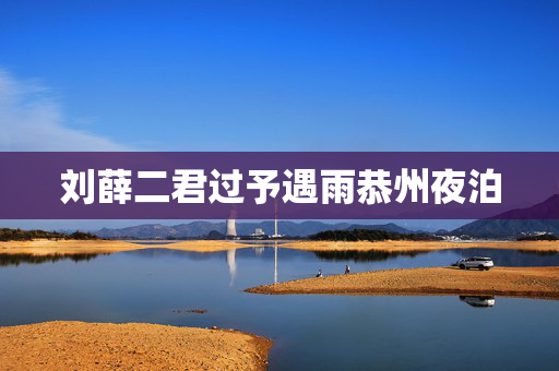 刘薛二君过予遇雨恭州夜泊