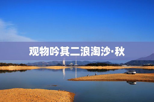 观物吟其二浪淘沙·秋