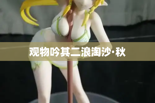 观物吟其二浪淘沙·秋