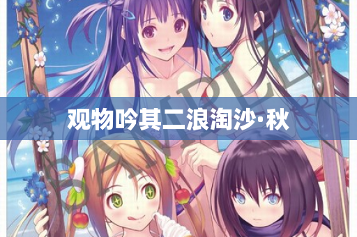 观物吟其二浪淘沙·秋