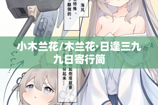 小木兰花/木兰花·日逢三九九日寄行简