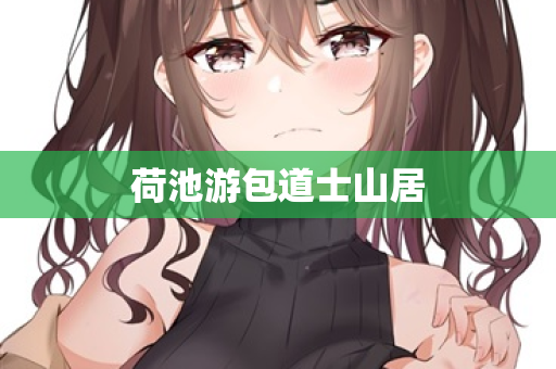 荷池游包道士山居
