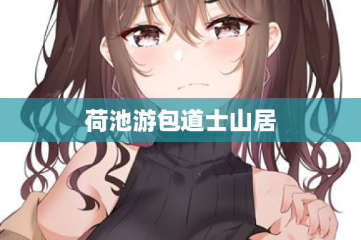 荷池游包道士山居