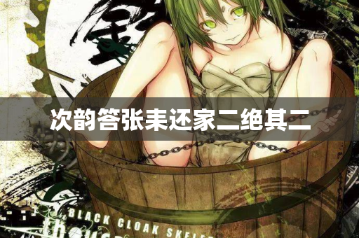 次韵答张耒还家二绝其二