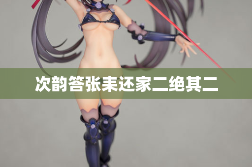 次韵答张耒还家二绝其二 第2张 次韵答张耒还家二绝其二 第2张