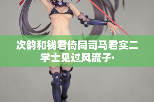 次韵和钱君倚同司马君实二学士见过风流子·