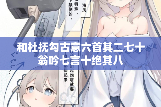 和杜抚勾古意六首其二七十翁吟七言十绝其八