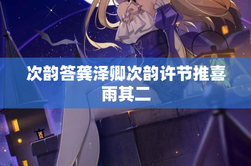 次韵答龚泽卿次韵许节推喜雨其二