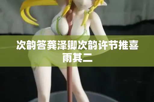 次韵答龚泽卿次韵许节推喜雨其二
