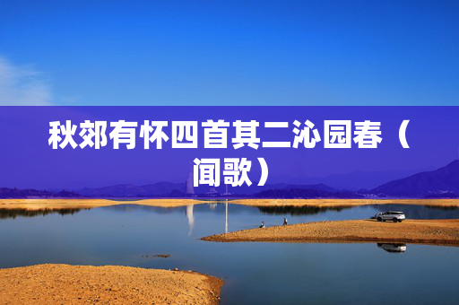 秋郊有怀四首其二沁园春（闻歌）