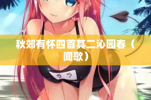 秋郊有怀四首其二沁园春（闻歌）  第2张