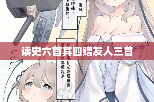 读史六首其四赠友人三首