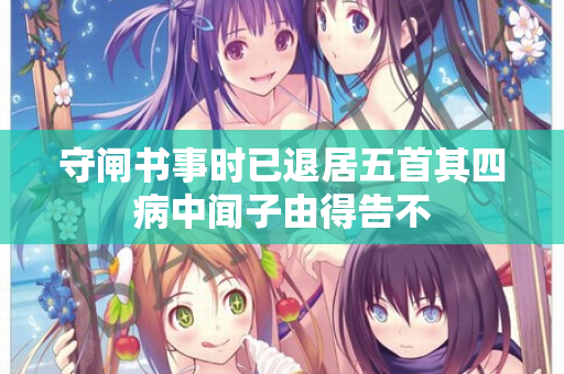 守闸书事时已退居五首其四病中闻子由得告不  第2张