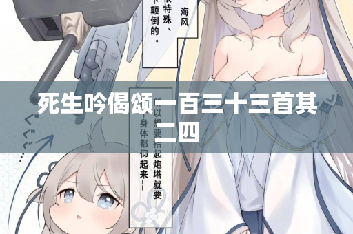 死生吟偈颂一百三十三首其二四