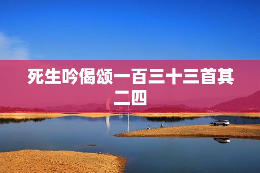 死生吟偈颂一百三十三首其二四
