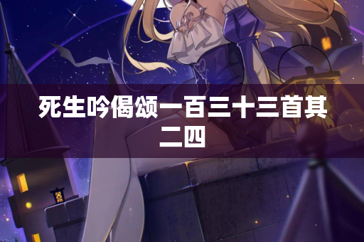 死生吟偈颂一百三十三首其二四