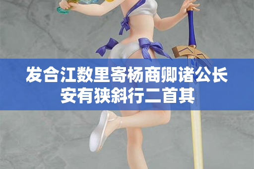 发合江数里寄杨商卿诸公长安有狭斜行二首其
