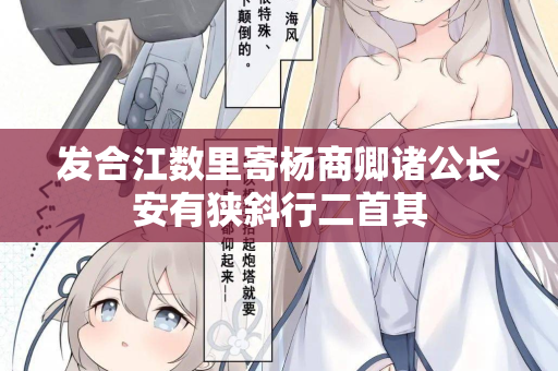 发合江数里寄杨商卿诸公长安有狭斜行二首其