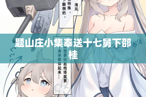 题山庄小集奉送十七舅下邵桂