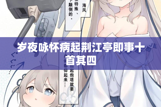 岁夜咏怀病起荆江亭即事十首其四