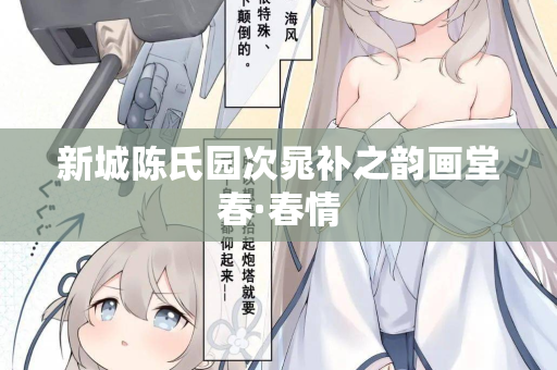 新城陈氏园次晁补之韵画堂春·春情
