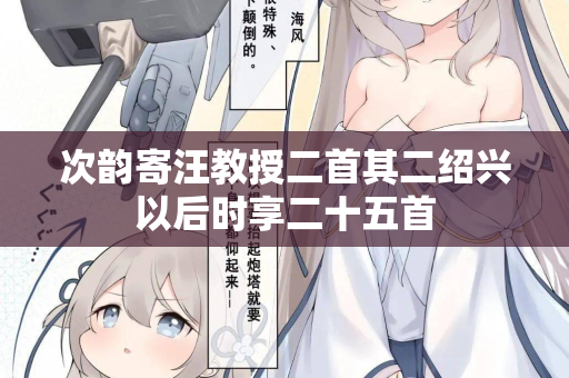 次韵寄汪教授二首其二绍兴以后时享二十五首