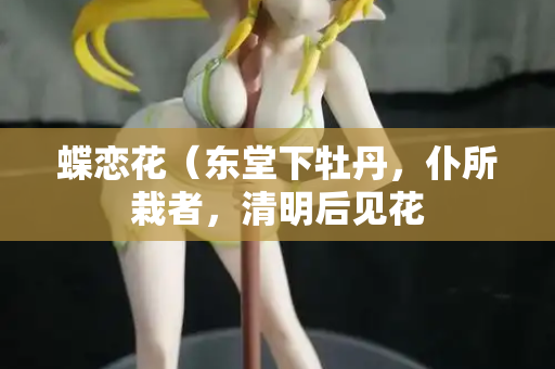 蝶恋花（东堂下牡丹，仆所栽者，清明后见花  第2张