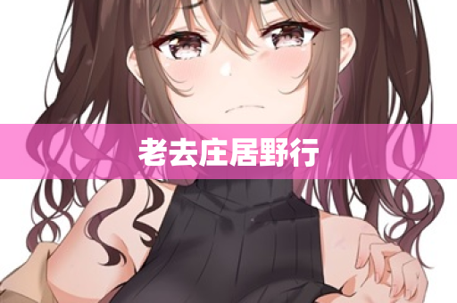 老去庄居野行 第2张 老去庄居野行 第2张