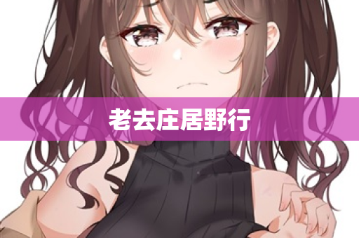 老去庄居野行