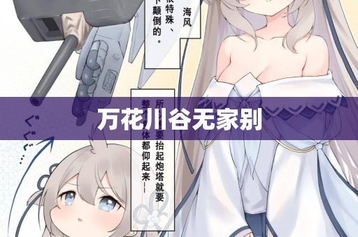 万花川谷无家别  第2张