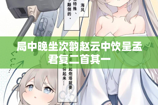局中晚坐次韵赵云中饮呈孟君复二首其一