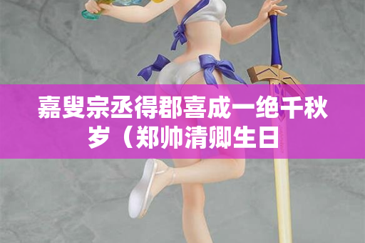 嘉叟宗丞得郡喜成一绝千秋岁（郑帅清卿生日