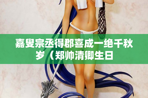 嘉叟宗丞得郡喜成一绝千秋岁（郑帅清卿生日