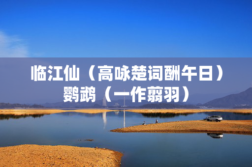 临江仙（高咏楚词酬午日）鹦鹉（一作翦羽）