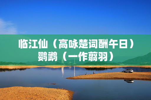 临江仙（高咏楚词酬午日）鹦鹉（一作翦羽）
