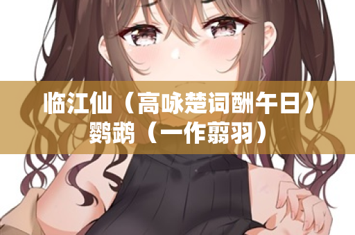 临江仙（高咏楚词酬午日）鹦鹉（一作翦羽）